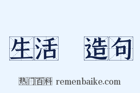 生活費造句是什么意思的图片